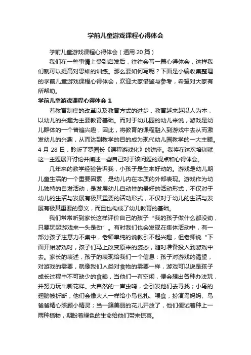 学前儿童游戏课程心得体会（通用20篇）