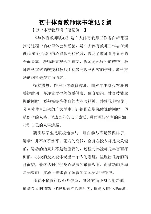 初中体育教师读书笔记2篇