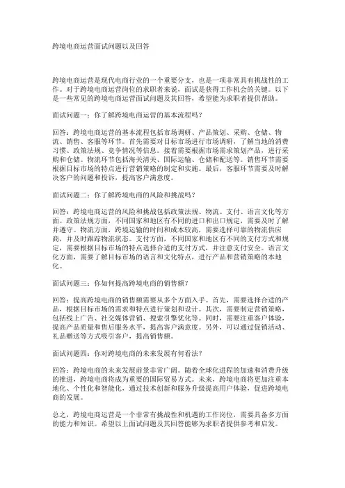 跨境电商运营面试问题以及回答