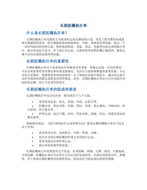 长期医嘱执行单