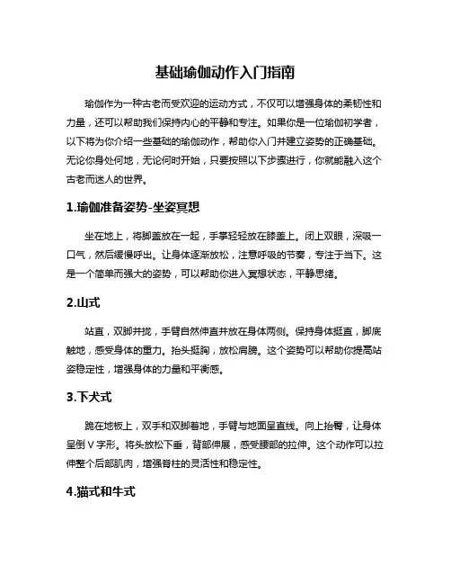 基础瑜伽动作入门指南