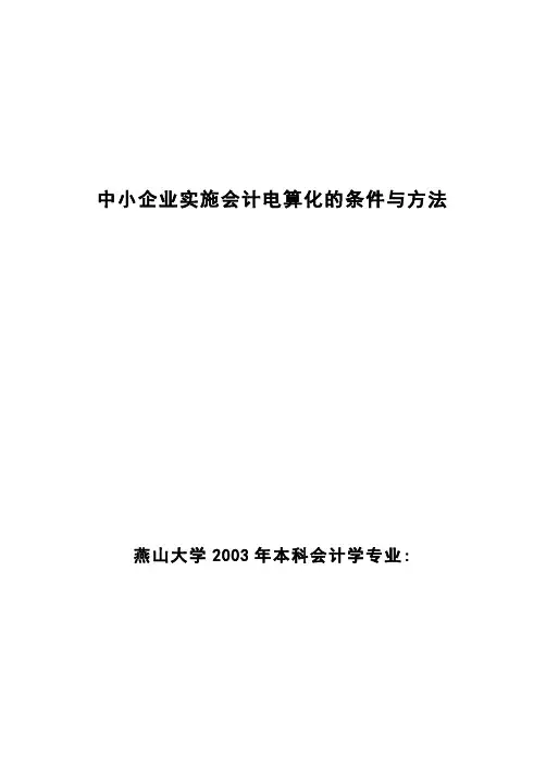 中小企业实施会计电算化的条件与方法
