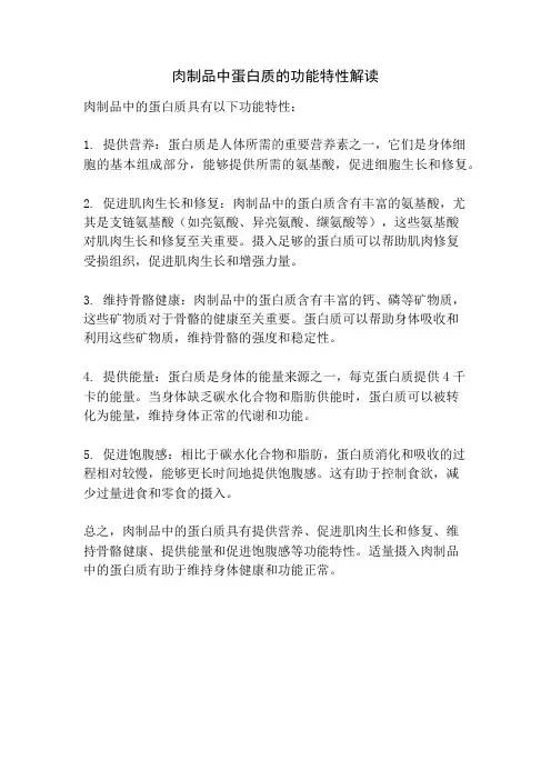 肉制品中蛋白质的功能特性解读
