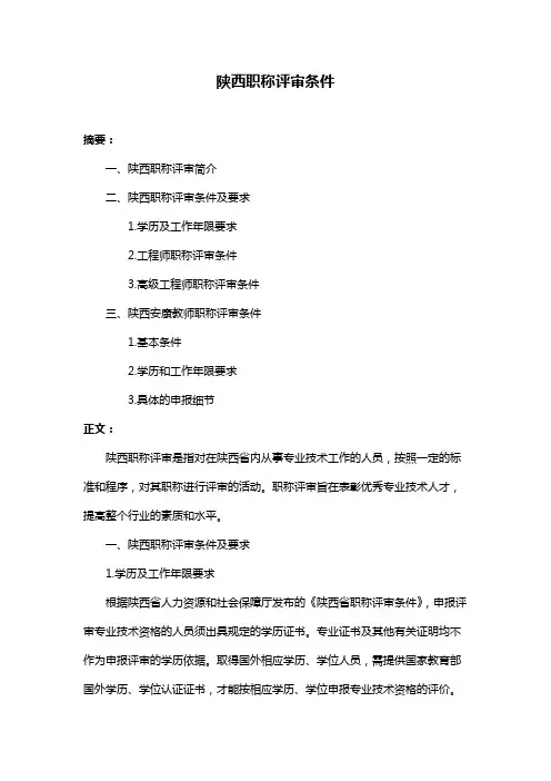 陕西职称评审条件