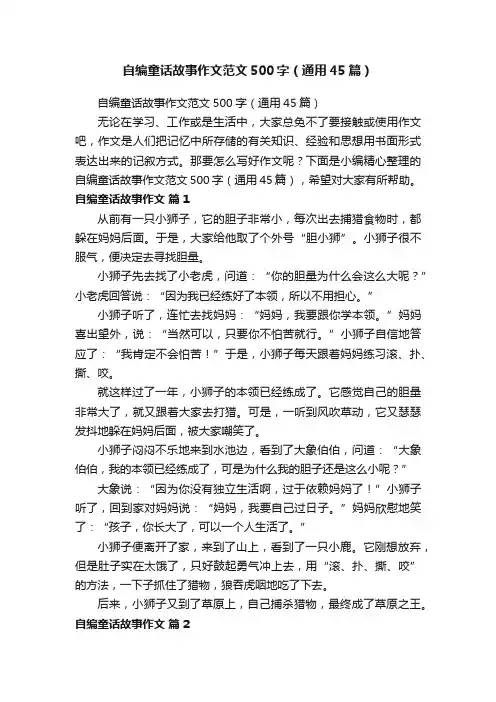 自编童话故事作文范文500字（通用45篇）