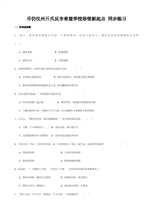 七年级政治珍惜新起点同步练习  试题
