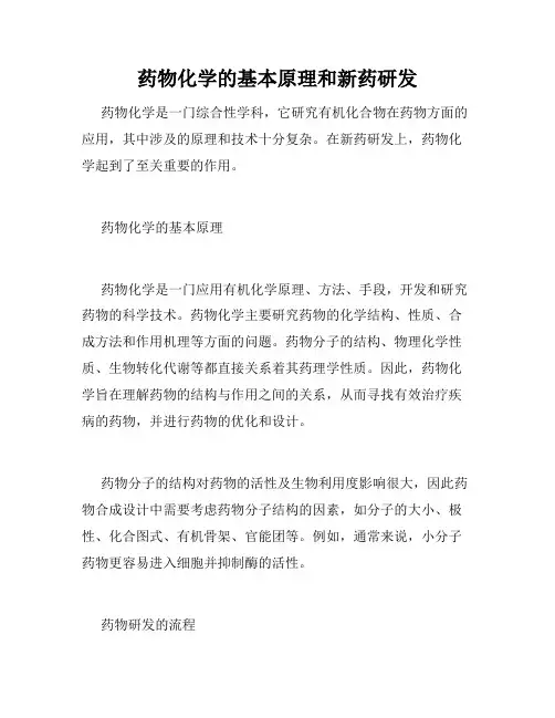 药物化学的基本原理和新药研发