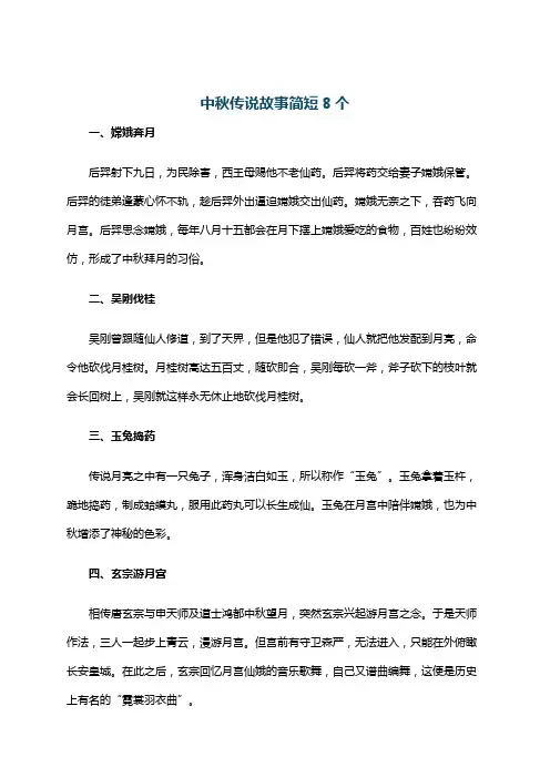 中秋传说故事简短8个
