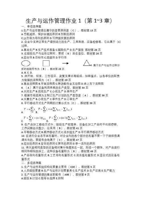 国开生产与运作管理形成性考核册答案
