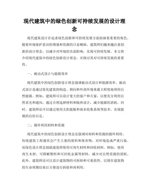 现代建筑中的绿色创新可持续发展的设计理念