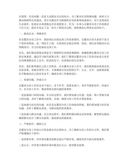 安置房分房工作心得体会