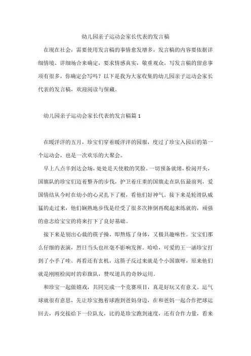 幼儿园亲子运动会家长代表的发言稿