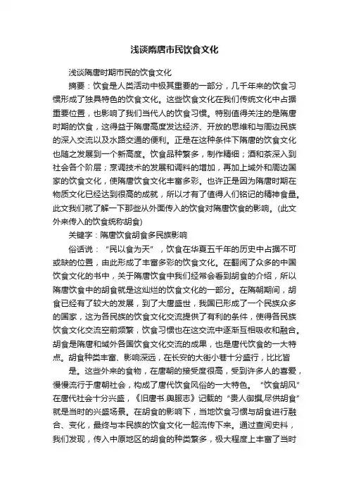 浅谈隋唐市民饮食文化