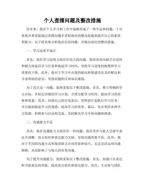 个人查摆问题及整改措施