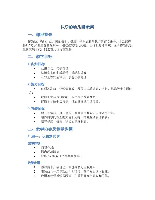 快乐的幼儿园 教案
