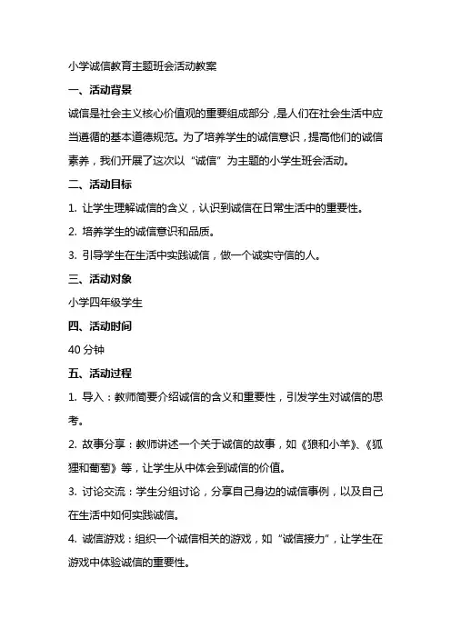 小学诚信教育主题班会活动教案
