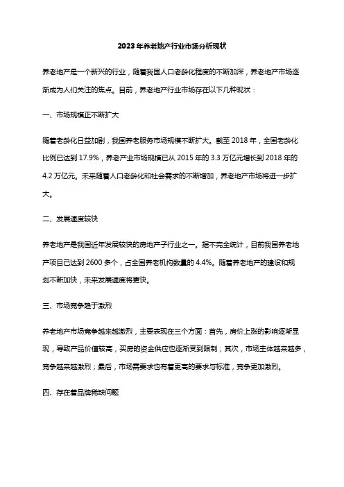 2023年养老地产行业市场分析现状