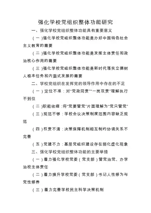 强化学校党组织整体功能研究提纲
