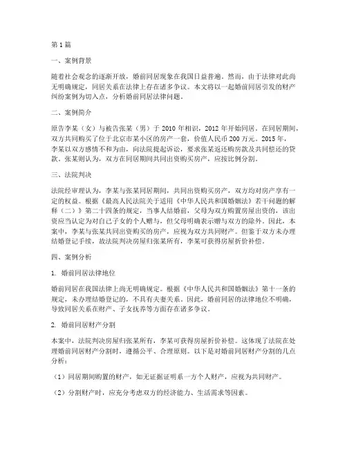 婚前同居法律案例及分析(3篇)
