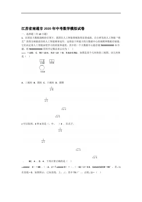 完整版江苏省南通市2020年中考数学模拟试卷解析版