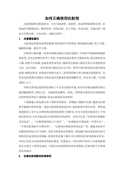 注射剂的正确使用