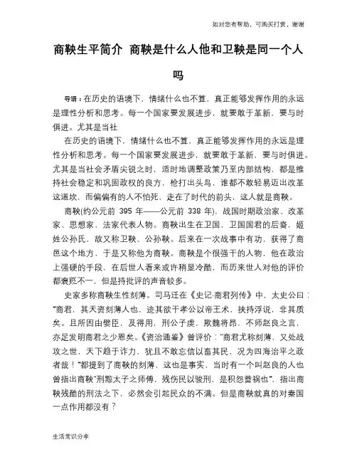 历史趣谈：商鞅生平简介 商鞅是什么人他和卫鞅是同一个人吗