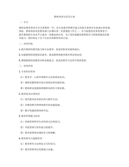 教师培训分层次计划