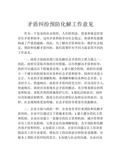 矛盾纠纷预防化解工作意见