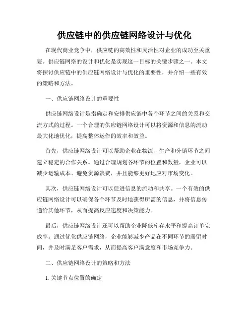 供应链中的供应链网络设计与优化