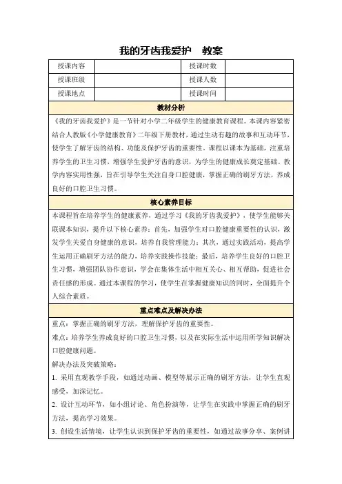 我的牙齿我爱护教案