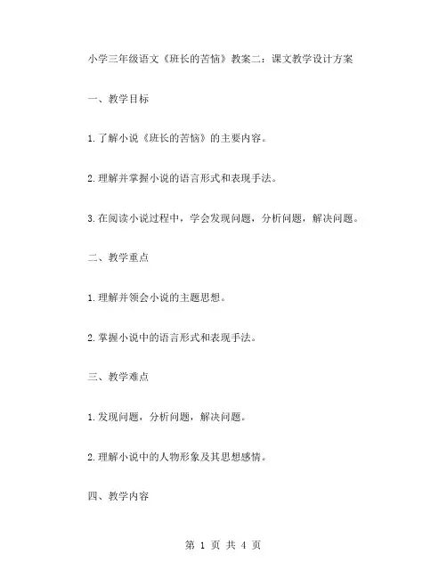 小学三年级语文《班长的苦恼》教案二：课文教学设计方案