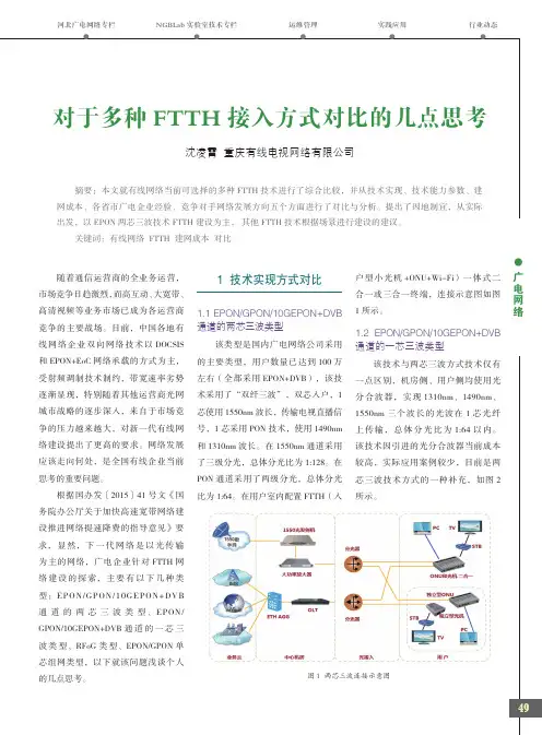 对于多种FTTH接入方式对比的几点思考