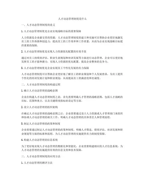 人才动态管理制度是什么