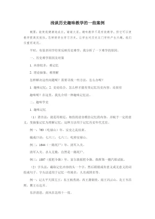 浅谈历史趣味教学的一些案例