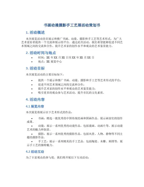 书画动漫摄影手工艺展活动策划书
