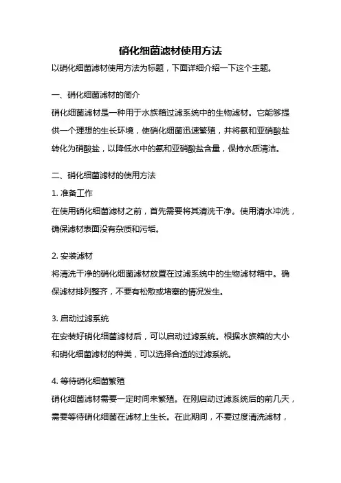 硝化细菌滤材使用方法