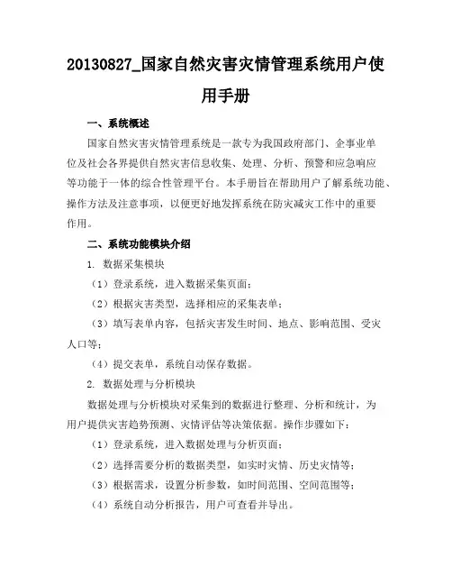 20130827_国家自然灾害灾情管理系统用户使用手册
