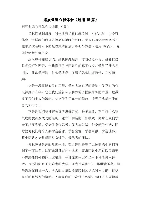 拓展训练心得体会(通用15篇)