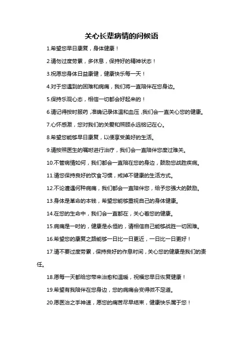 关心长辈病情的问候语