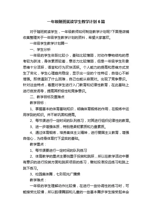一年级随班就读学生教学计划6篇