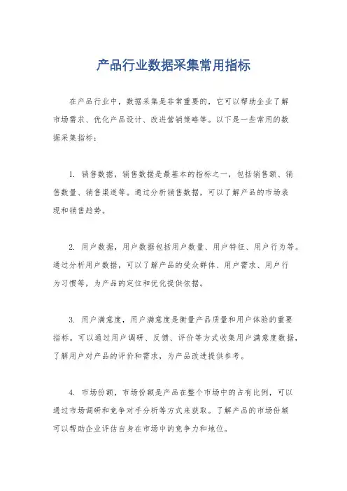 产品行业数据采集常用指标