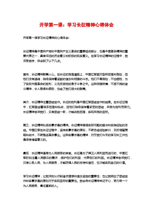 开学第一课：学习长征精神心得体会