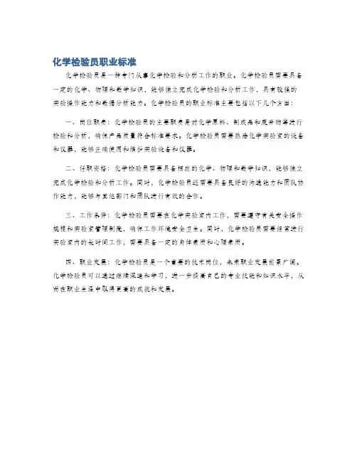化学检验员职业标准