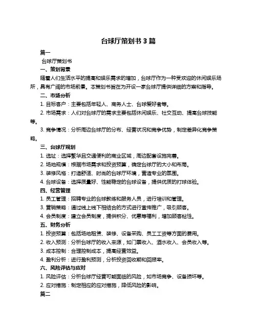 台球厅策划书3篇