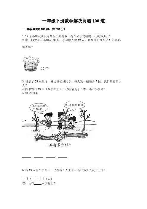 一年级下册数学解决问题100道含完整答案(全国通用)