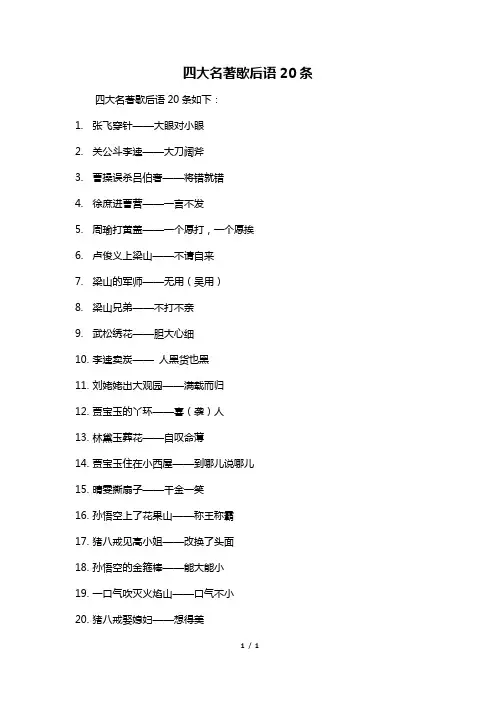 四大名著歇后语20条