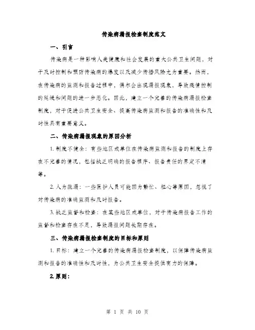 传染病漏报检查制度范文（三篇）