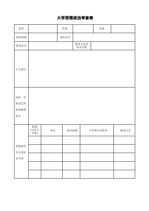 大学思想政治审查表