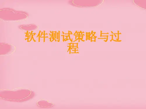 软件测试策略与过程(2021精选文档)