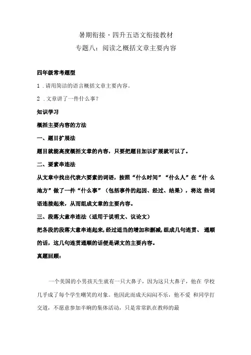 【暑期衔接】 四升五语文衔接教材 专题八阅读之概括文章主要内容   同步练习(含答案)人教统编版